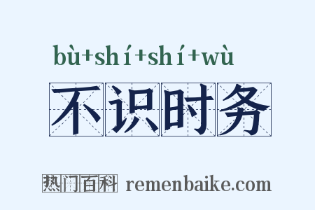 不识时务是什么意思的图片
